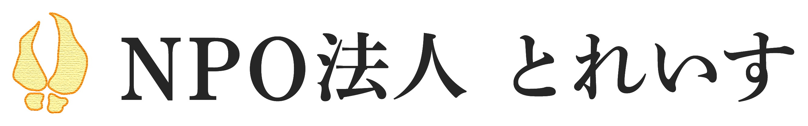 NPO法人とれいす